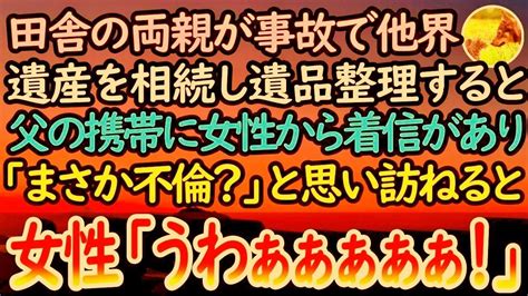 【感動する話】田舎の両親が事故で他界し、遺産を相続した私。遺品整理中、父の電話に女性から何件もの着信が「まさか不倫？」→父の死を知り泣き崩れる女性の口から出た言葉に私は顔面蒼白となり