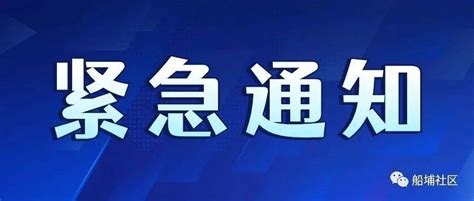 船埔镇关于落实疫情防控措施的紧急通知人员接种主动