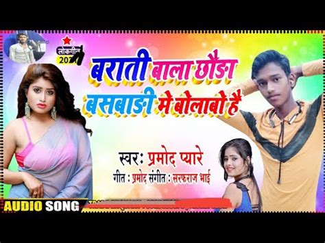 Pramod Pyare Ka Superhit Song Barati Bala Chhaura Basbari Me Bolano