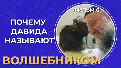 Почему Давида называют волшебником. Фильм 6 - YouTube