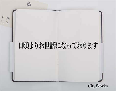 「日頃よりお世話になっております」とは？ビジネスでの使い方や敬語や言い換えなど分かりやすく解釈 ビジネス用語辞典 シティワーク