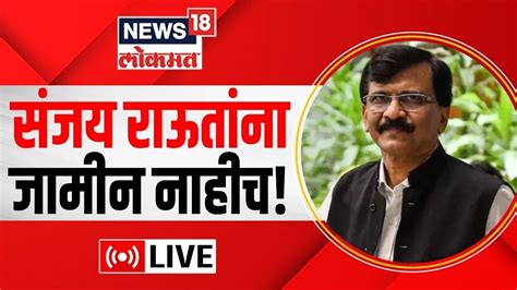 LIVE Sanjay Raut Judicial Custody Extended PMLA Court Patra Chawl