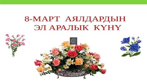 8-март-Аялдардын эл аралык майрамы. слайд