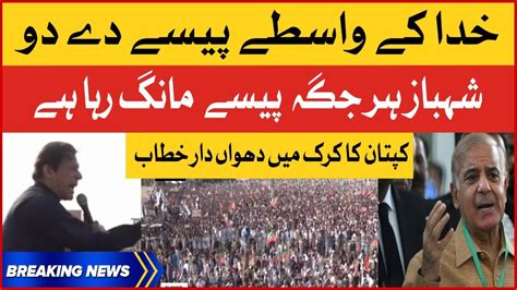 Imran Khan Exposed Shehbaz Sharif PTI Karak Jalsa Imported