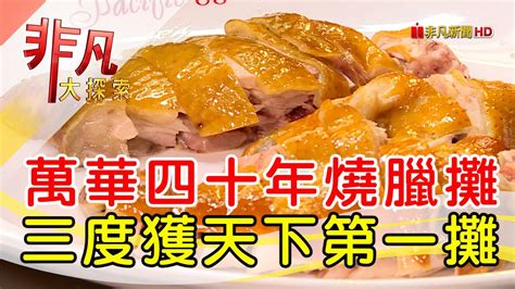 藏身市場三金獎燒臘│台北美食必吃│味邸燒臘店│【非凡大探索】20231119 Youtube