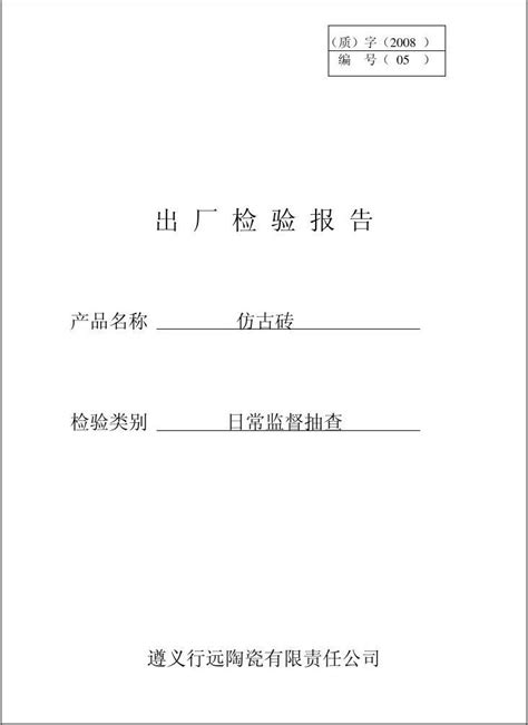 出厂检验报告空表word文档在线阅读与下载无忧文档