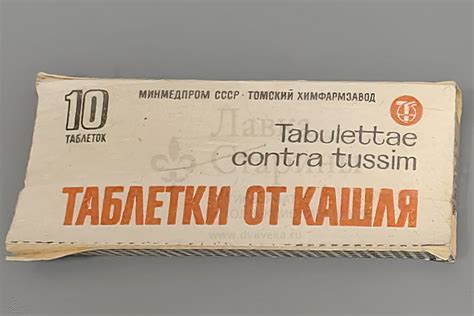 Купить старые советские таблетки от кашля, Томский химфармзавод.