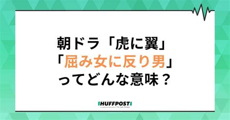 朝ドラ「虎に翼」第4週副題は「屈み女に反り男？」 元の意味わかる？【あらすじ】 ハフポスト日本版