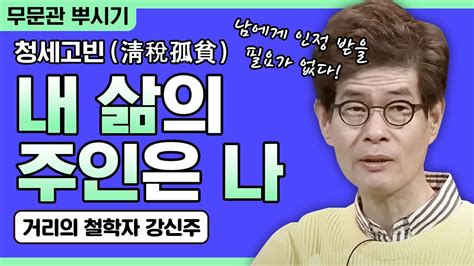 거리의 철학자 강신주 강연 내 삶의 주인은 나 주인공으로 살아가기 38회 Youtube