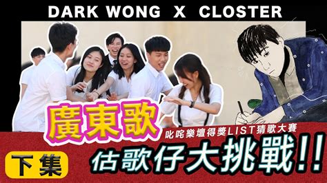 【香港綜藝】下集 🎹廣東歌估歌仔大挑戰！睇你識幾多廣東歌！ 叱咤樂壇得獎list猜歌大賽 Feat Closter 衣冠禽獸｜香港歌