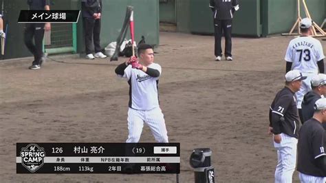 【公式】千葉ロッテ 春季キャンプ 2023年2月1日 ｜試合速報・無料動画｜パ・リーグ｜プロ野球