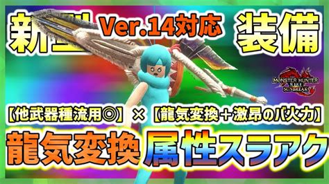 【ver 14最新装備】龍気変換×激昂の強属性スラアク 全属性対応＋他武器種流用 【モンハンサンブレイク】 Youtube