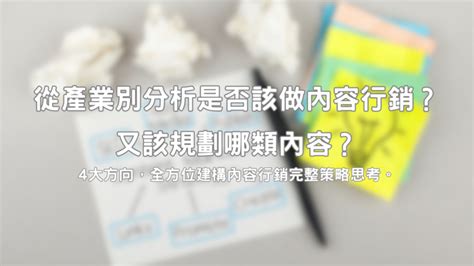 4個方向分析是否該做內容行銷？又該規劃哪類內容？ Runningmate 電商陪跑社