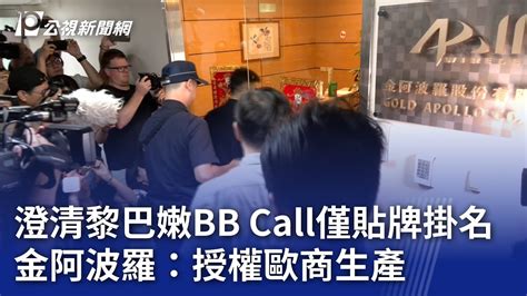 澄清黎巴嫩BB Call僅貼牌掛名 金阿波羅授權歐商生產20240918 公視晚間新聞 YouTube