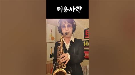 미운사랑 진미령 토리saxophone 도경색소폰 Youtube