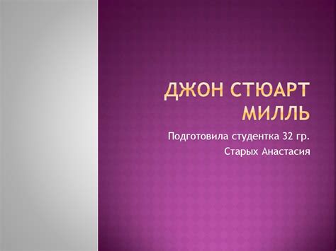 Джон Стюарт Милль - online presentation