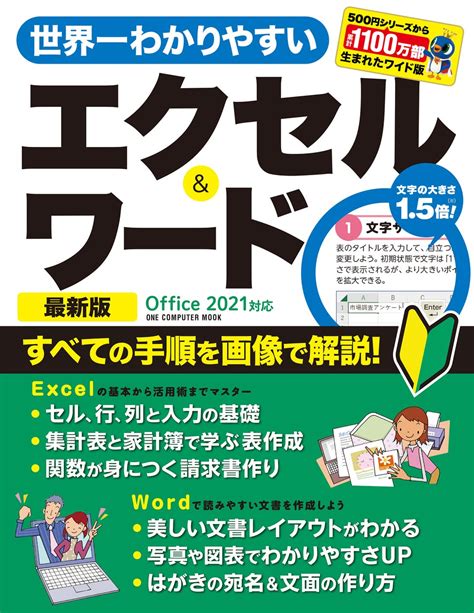 【3月30日発売】表＆文書作りが自由自在！ 大きな文字で読みやすい「世界一わかりやすいエクセル＆ワード 最新版 Office 2021対応」が