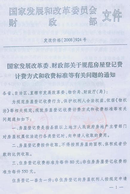 重庆市物价局关于转发《国家发改委、财政部关于规范房屋登记费计费方式和收费标准等有关问题的通知》的通知价格政策重庆市发展和改革委员会