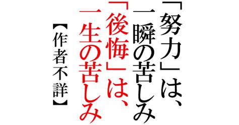 【印刷可能】 努力は一瞬の苦しみ 後悔は一生の苦しみ 誰の言葉 475640 努力は一瞬の苦しみ 後悔は一生の苦しみ 誰の言葉