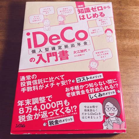 図解 知識ゼロからはじめるideco 個人型確定拠出年金 の入門書 メルカリ