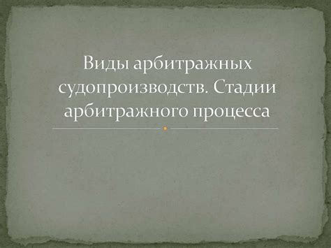 Виды арбитражных судопроизводств. Стадии арбитражного процесса - online ...