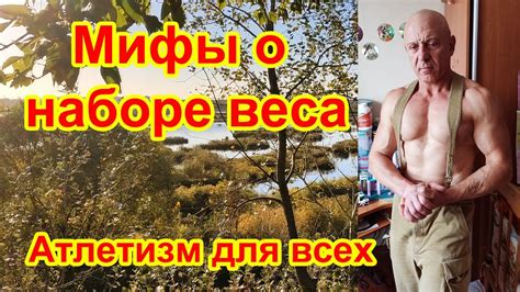 Мифы о наборе веса - YouTube