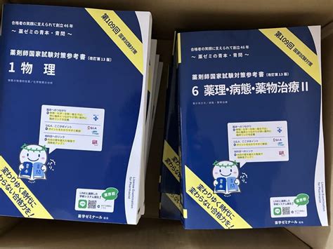 第109回薬剤師国家試験対策参考書 青本＋青問 全冊セット【未使用品】 By メルカリ