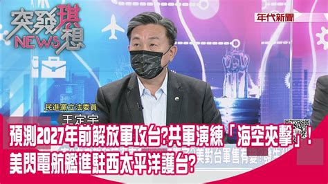 精華片段》預測2027年前解放軍攻台共軍演練「海空夾擊」 美閃電航艦進駐西太平洋護台【突發琪想】2022 05 19 Youtube