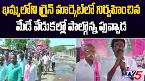 Minister Puvvada Ajay Participates In May Day Celebartions Khammam