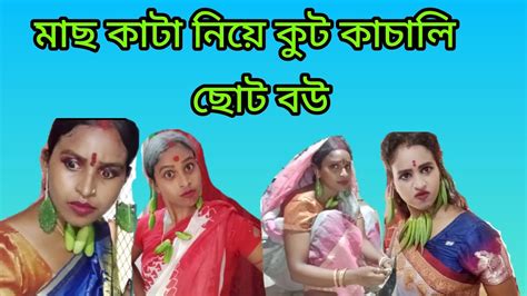 মাছ কাটা নিয়ে কুট কাচালি 😳ছোট বউ😳 Choto Bou 😜 Youtube