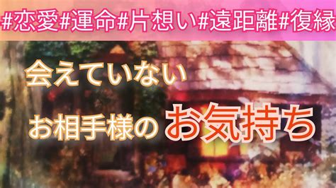 【恋愛】とても素敵でした😆💕会えていないお相手様のお気持ち💕見た時がタイミング🌟恋人※片思い※音信不通※復縁etc🌟タロット占い │ カップル動画まとめ