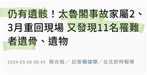 新聞 仍有遺骸！太魯閣事故家屬2、3月重回現場 又發現11名罹難者遺骨、遺物 看板hatepolitics Ptt網頁版