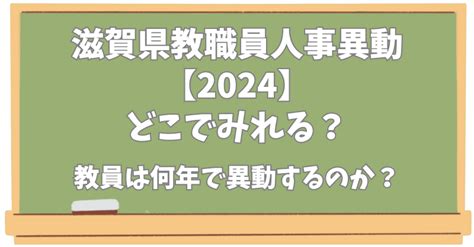 滋賀県教職員人事異動【2024】どこでみれる？教員は何年ごとに異動するのか？ 気になる話題のニュースを深堀！