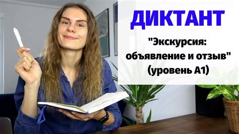 Диктант "Экскурсия: объявление и отзыв" || Диктанты. Уровень А1 - YouTube