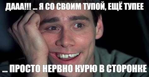 Создать мем "джим керри тупой и еще, мем джим керри, джим керри тупой и ...