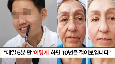 “10년은 젋어지게 합니다” 성형외과 전문의가 알려주는 돈 안들이고 얼굴 노화 막는 근육 운동법 뉴스충전