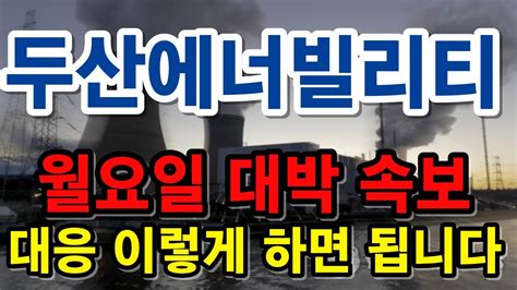 두산에너빌리티 월요일 대박 속보 대응 이렇게 하면 됩니다두산중공업두산에너빌리티두산에너빌리티주가 Youtube