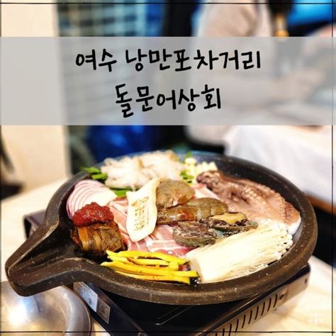 돌문어상회 여수 돌문어삼합 낭만포차 거리 맛집 추천 삼겹살에 각종 해산물까지 네이버 블로그