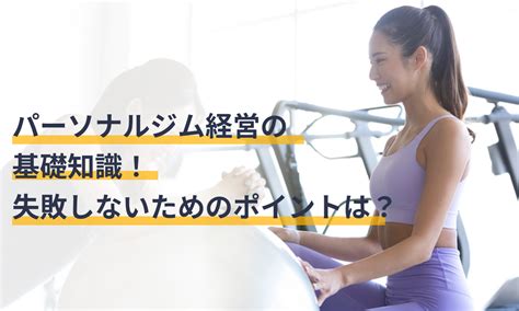 パーソナルジム経営の基礎知識！失敗しないためのポイントは？ マネーフォワード クラウド会社設立