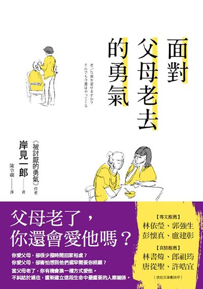 我的四度空間 【book】面對父母老去的勇氣