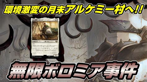 【mtgアリーナ アルケミー】禁止改定で環境が激変して大人気 のアルケミー村にボロミアコンボデッキを担いで乗り込む配信 Youtube