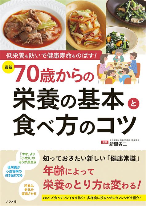 【楽天市場】ナツメ社 低栄養を防いで健康寿命をのばす！最新70歳からの栄養の基本と食べ方のコツナツメ社新開省二 価格比較 商品価格ナビ