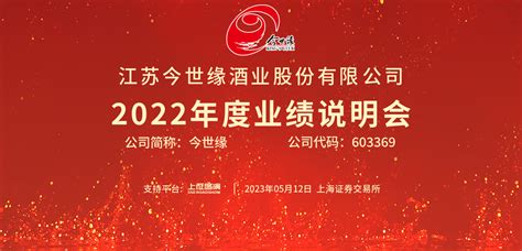 今世缘2022年度业绩说明会