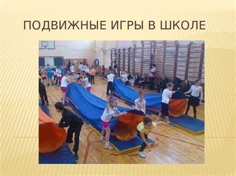 Подвижные игры в школе