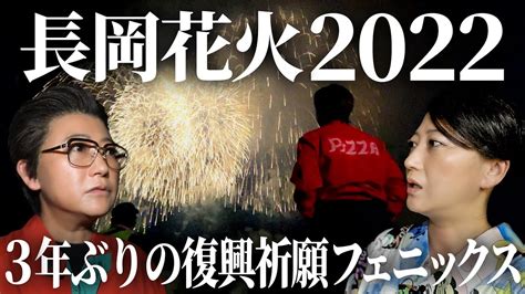 【長岡花火2022】西尾一男がゆく！3年ぶりの復興祈願フェニックス・友近と感動レポート Nagaoka Fireworks