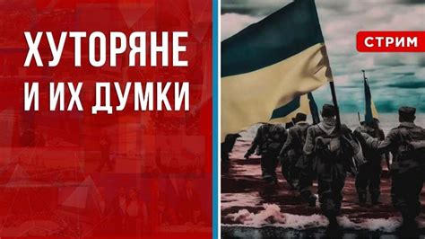 Хутор и хуторяне [Борис Первушин. СТРИМ]
