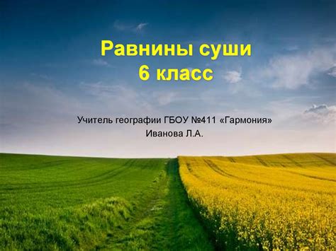 Равнины суши. (6 класс) - презентация онлайн