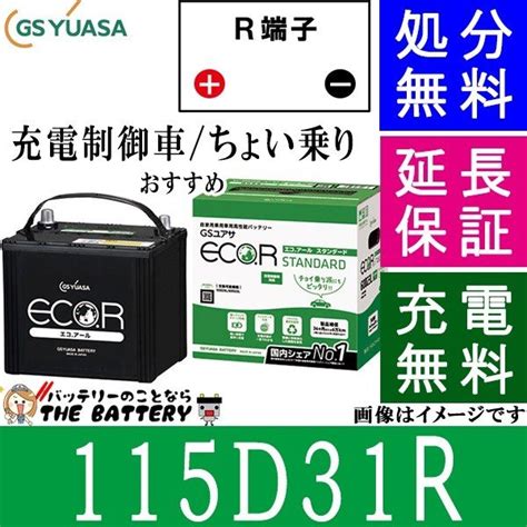 115D31R バッテリー 自動車 GS YUASA エコアールシリーズ ジーエス ユアサ 国産 車バッテリー交換 EC-115D31R ...