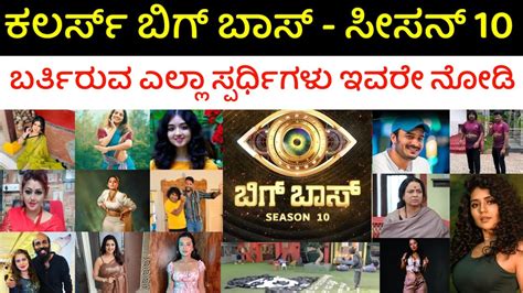 Bigg Boss Kannada Season Contestants List Colors Kannada Bigg Boss