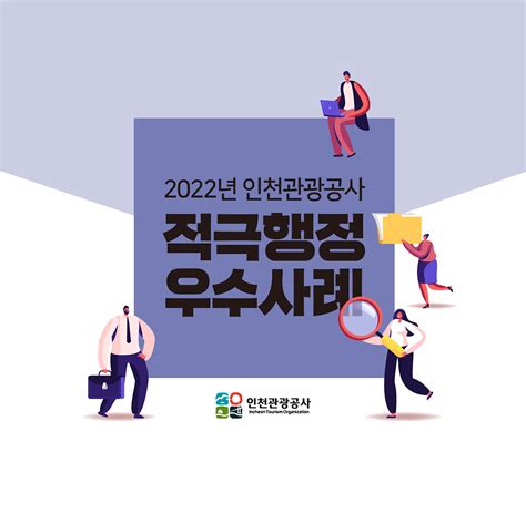 적극행정 우수사례 및 자료실 2022년 인천관광공사 적극행정 우수사례 카드뉴스 내용 인천관광공사열린경영적극행정